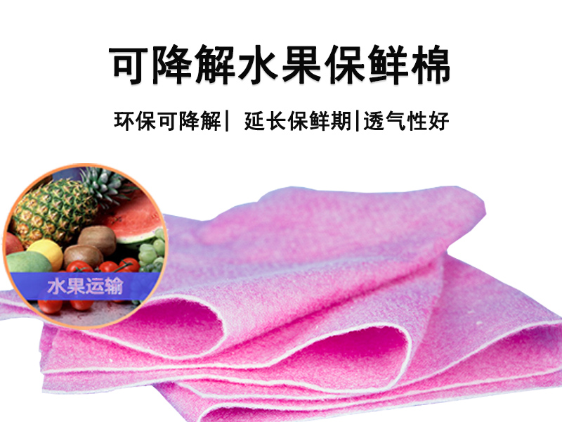 可降解水果保鮮棉|可降解水果保水棉