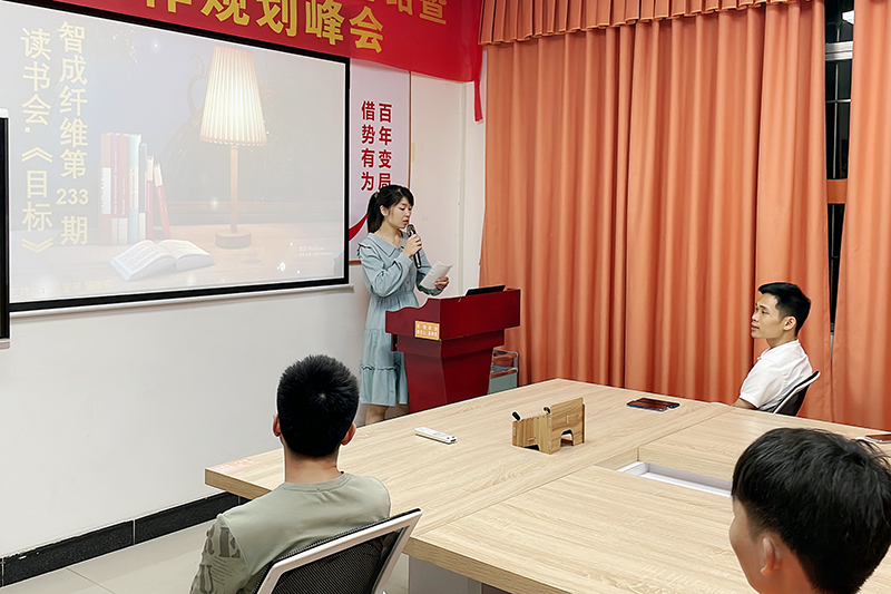 智成纖維第233期讀書會(huì)