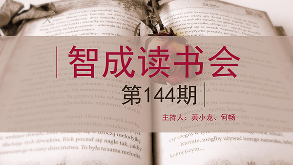 精讀，勤讀，廣讀-東莞市智成纖維144期讀書會