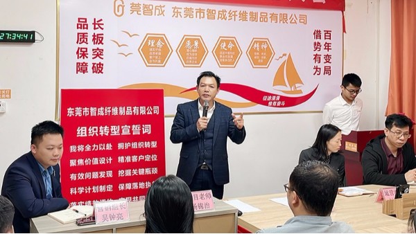 智成纖維組織轉(zhuǎn)型啟動(dòng)大會(huì)順利召開