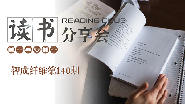 2019，我們都讀了哪些書？智成纖維140期讀書會