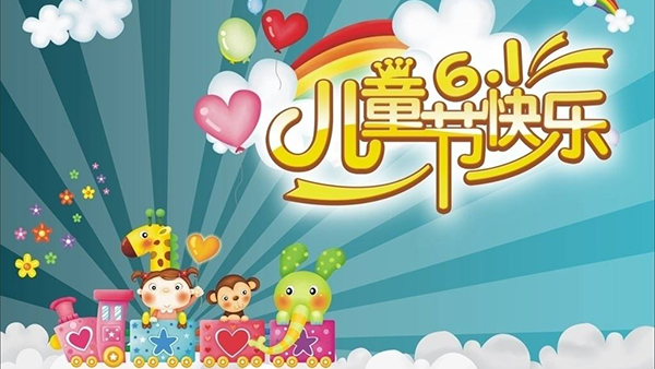 六一兒童節(jié)，針刺無紡布廠與你童樂