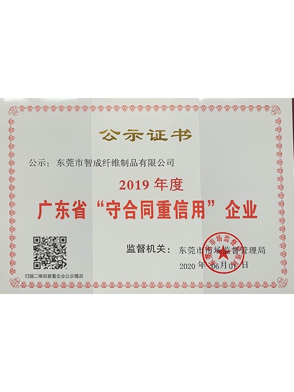 智成廣東省重合同守信用企業