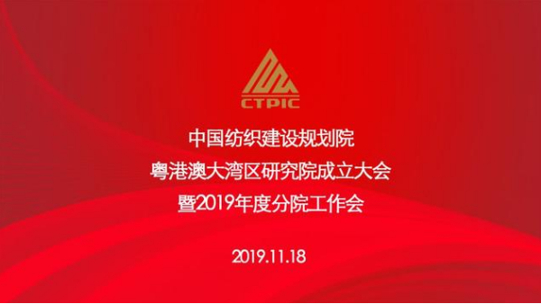 粵港澳大灣區研究院正式揭牌，助推灣區紡織行業高質量發展