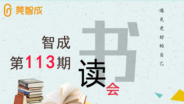 遇見更好的自己-智成纖維113期讀書會