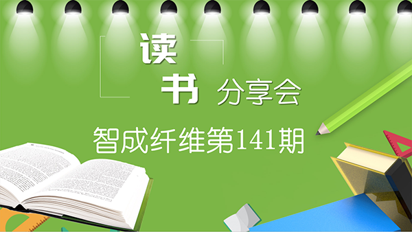 重啟讀書會-東莞市智成纖維制品有限公司第141期讀書會
