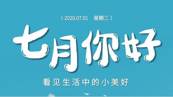 七月，繼續砥礪前行-莞智成