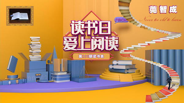 抓住夏天的尾巴，宜讀書-東莞智成纖維153期讀書會