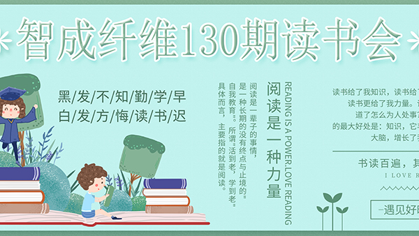 東莞市智成纖維制品有限公司130期讀書會