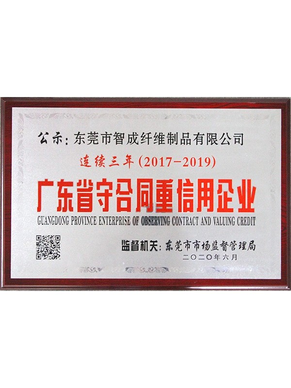 智成纖維通過廣東省重合同守信用企業
