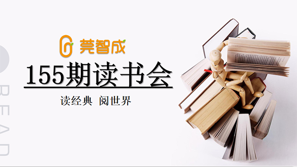 讀經典·閱世界-莞智成第155期讀書會