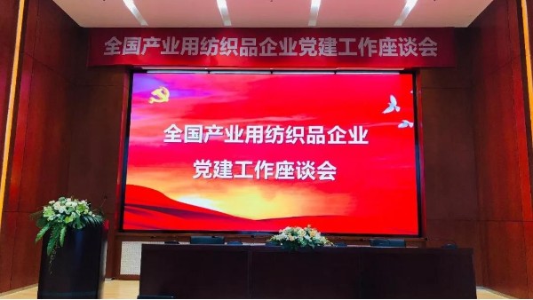 落實新要求，推廣新成果！全國產業用紡織品企業黨建工作座談會召開