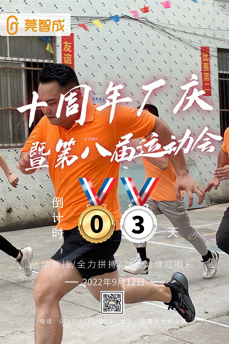 智成纖維第八屆運(yùn)動(dòng)會(huì)