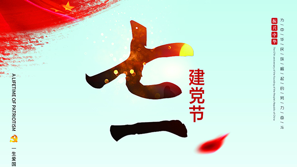 七一建黨節-針刺棉廠家祝福黨，也祝福祖國！