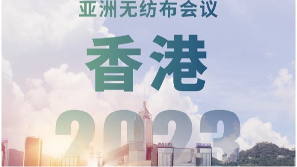 2023年亞洲無(wú)紡布香港會(huì)議展覽中心