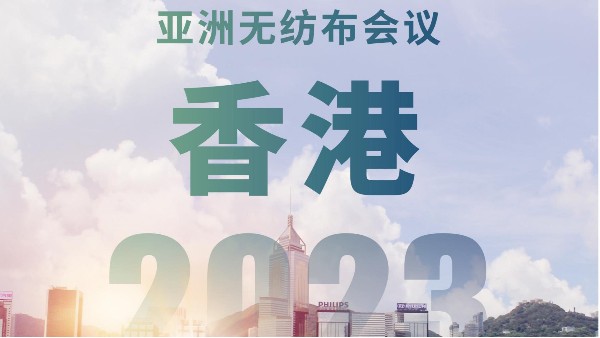 香港無(wú)紡布協(xié)會(huì)主辦2023年亞洲無(wú)紡布會(huì)議