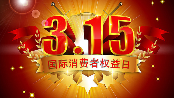 315打假，我們從未停止腳步-智成纖維