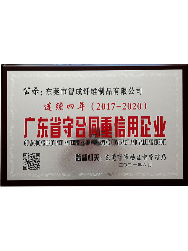 智成纖維廣東省重合同守信用企業