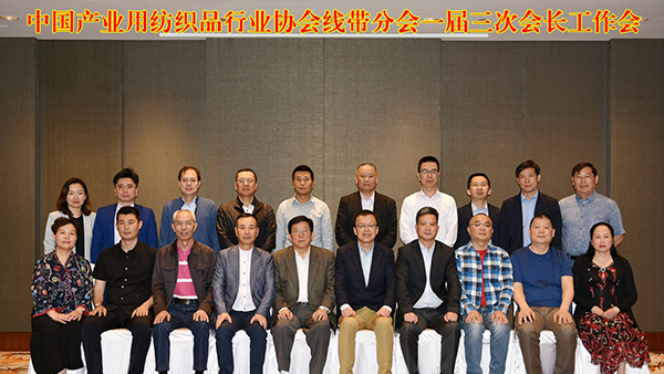 中國(guó)產(chǎn)業(yè)用紡織品行業(yè)協(xié)會(huì)線帶分會(huì)一屆三次會(huì)長(zhǎng)工作會(huì)順利召開(kāi)