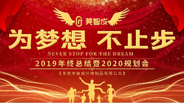 穩中求進，鍛造品牌-智成纖維2019年終總結暨2020年規劃會圓滿結束